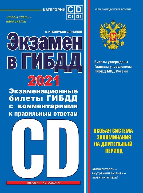Книга Экзамен в ГИБДД. Категории C, D, подкатегории C1, D1 (с изменениями и дополнениями на 2021 год) (Алексей Копусов-Долинин) — 1