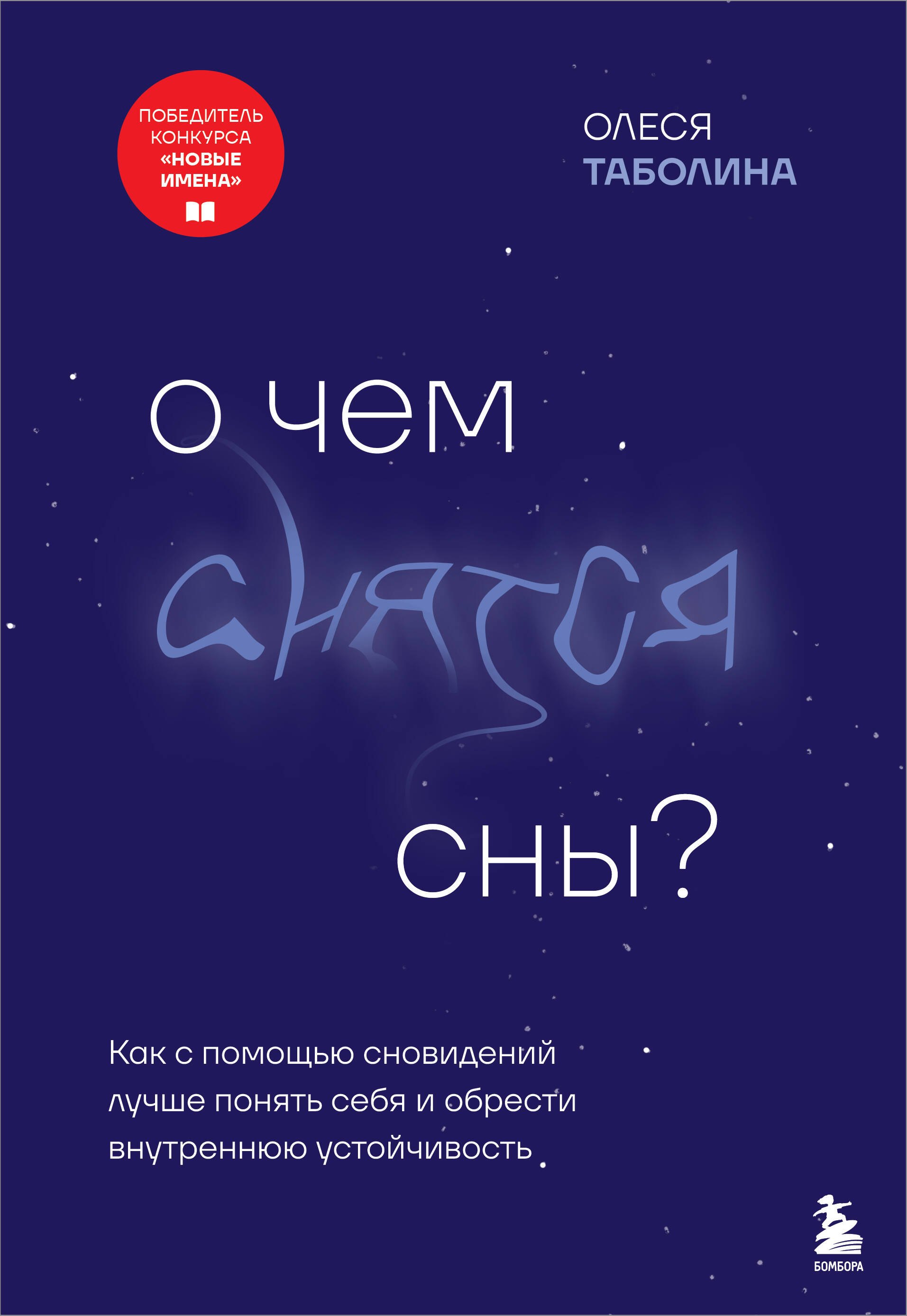 

О чем снятся сны Как с помощью сновидений лучше понять себя и обрести внутреннюю устойчивость