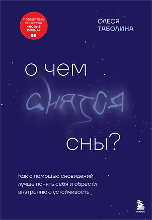 Книга О чем снятся сны? Как с помощью сновидений лучше понять себя и обрести внутреннюю устойчивость (Олеся Таболина)