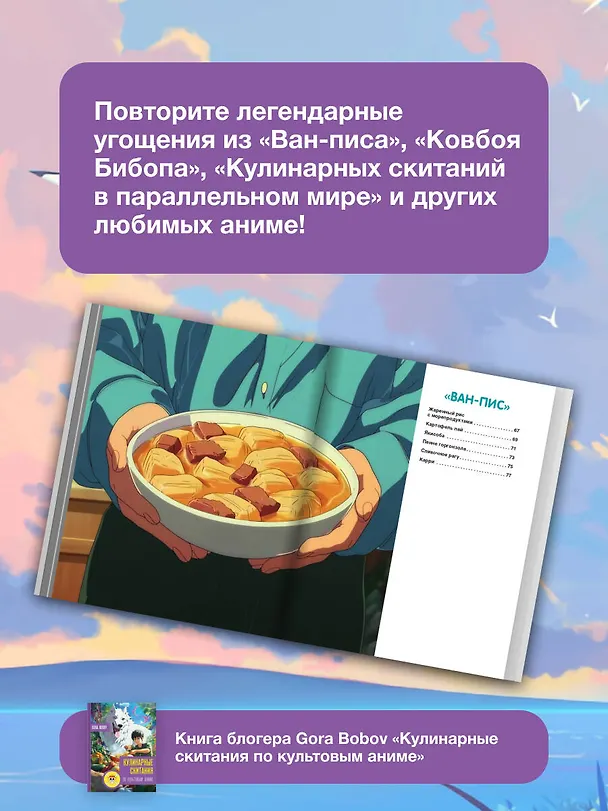 Книга Кулинарные скитания по культовым аниме (Gora Bobov) — 7