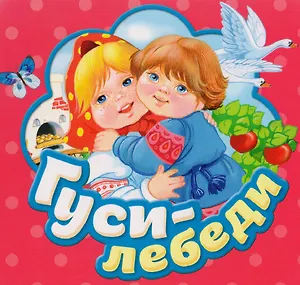 Гуси-лебеди