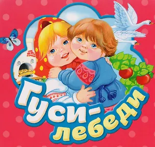 Книга Гуси-лебеди ()