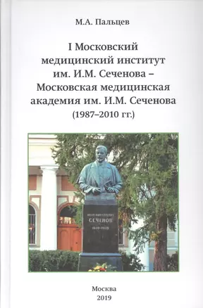 I Московский медицинский институт им. И.М. Сеченова - Московская медицинская академия им. И.М. Сеченова (1987-2010 гг.) — 2771367 — 1