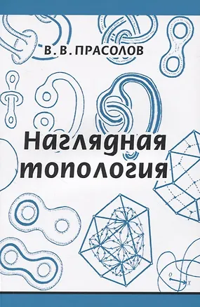 Книга Наглядная топология (Виктор Прасолов)