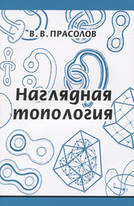 Книга Наглядная топология (Виктор Прасолов) — 1