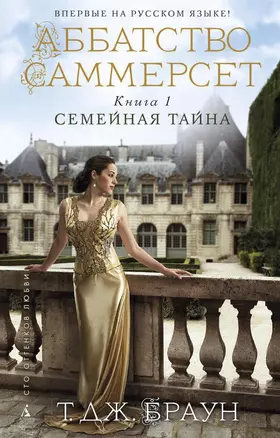 Аббатство Саммерсет. Книга 1. Семейная тайна — 2461761 — 1