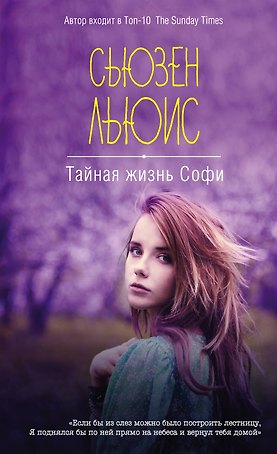 Тайная жизнь Софи