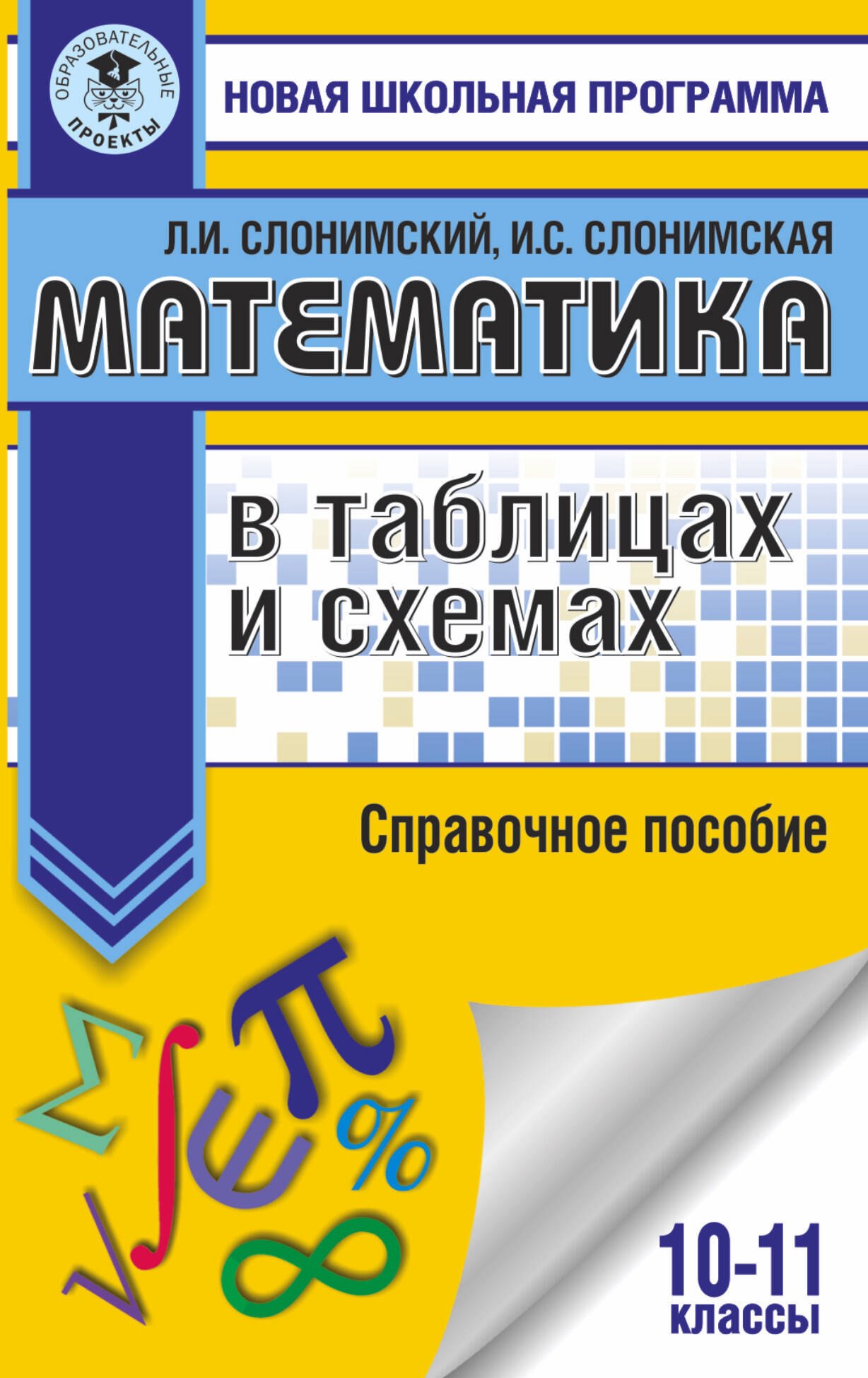 

Математика в таблицах и схемах. Справочное пособие. 10-11 классы