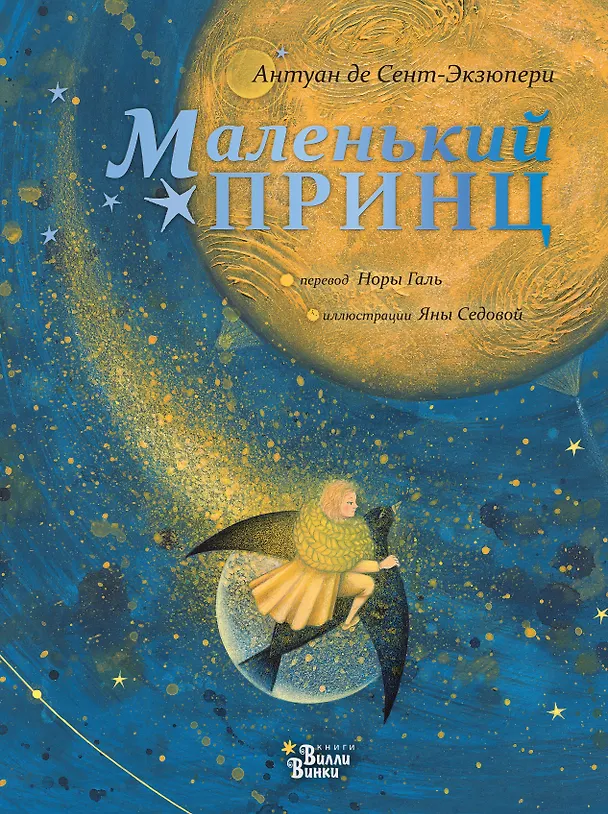 Книга Маленький принц (Антуан де Сент-Экзюпери) — 1