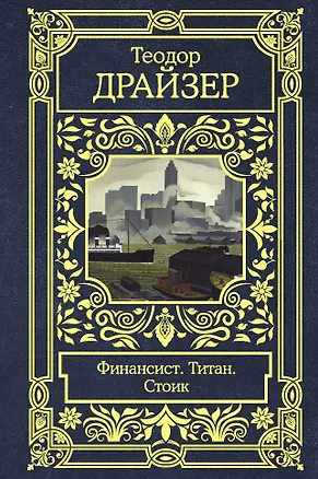 Книга Финансист. Титан. Стоик (Теодор Драйзер)