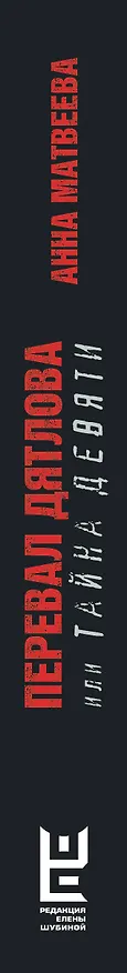 Книга Перевал Дятлова, или Тайна девяти (Анна Матвеева) — 3