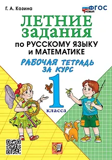 Летние задания по русскому языку и математике. Рабочая тетрадь за курс 1 класса. ФГОС НОВЫЙ