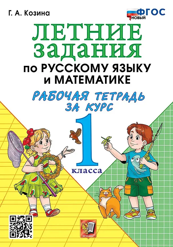 Книга Летние задания по русскому языку и математике. Рабочая тетрадь за курс 1 класса. ФГОС НОВЫЙ (Галина Козина) — 1
