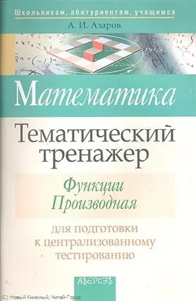 Математика. Тематический тренажер. Функции. Производная. Для подготовки к централизованному тестированию — 2305923 — 1