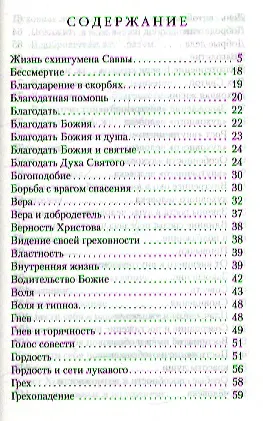 Книга Алфавит духовный. Составлено по трудам Схиигумена Саввы (Остапенко) () — 2