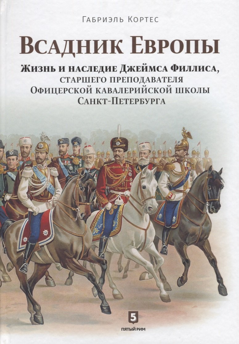 

Всадник Европы. Жизнь и наследие Джеймса Филлиса