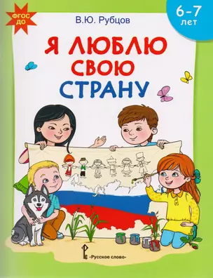 Я люблю свою страну. Развивающая тетрадь с наклейками для детей 6-7 лет — 2712661 — 1