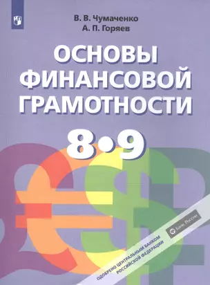 Основы финансовой грамотности. 8-9 классы. Учебник для общеобразовательных организаций — 2801348 — 1