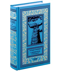 Судовая роль (Собеседники). Роман-воспоминание