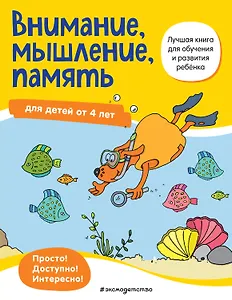 Внимание, мышление, память: для детей от 4 лет