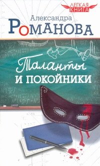

Таланты и покойники