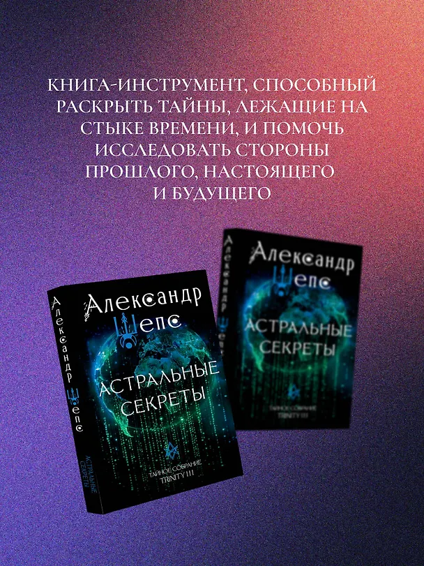 Книга Астральные секреты. Тайное собрание. TRINITY III. (Александр Шепс) — 8