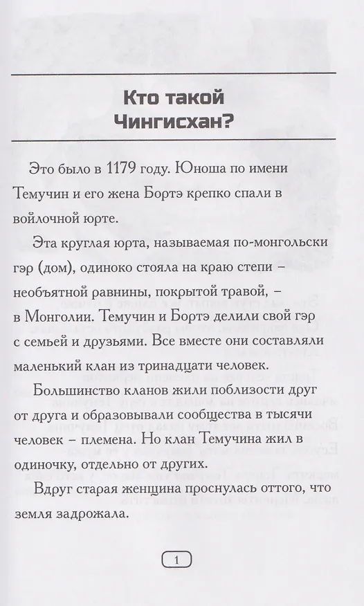 Книга Кто такой Чингисхан? (Нико Медина) — 4