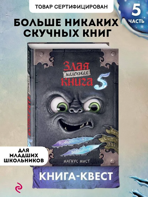 Книга Маленькая злая книга 5 (Магнус Мист) — 6