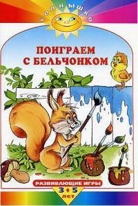 

Поиграем с бельчонком: Развивающие игры для детей от 3 до 5 лет