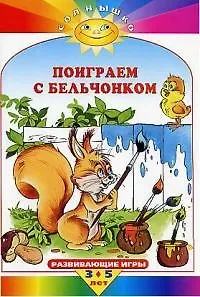 Поиграем с бельчонком: Развивающие игры для детей от 3 до 5 лет