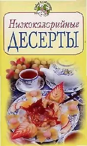 Низкокалорийные десерты