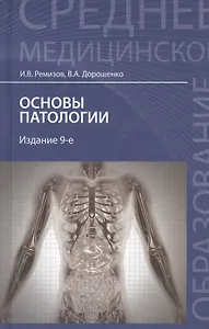 Основы патологии / Изд.9-е