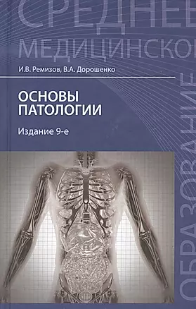 Основы патологии / Изд.9-е — 2449522 — 1