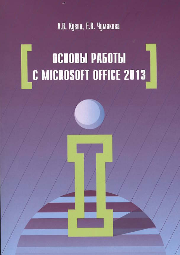 Книга Основы работы в Microsoft Office 2013 (Александр Кузин) — 1