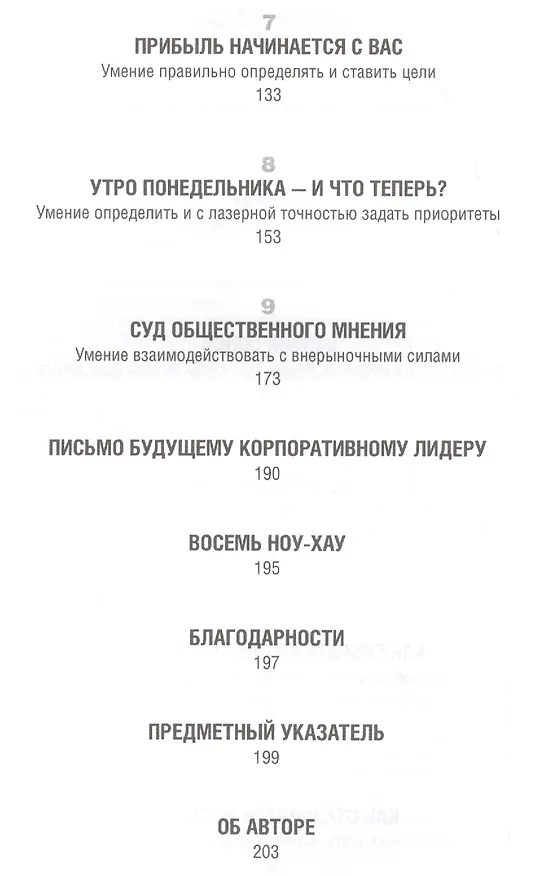 Книга Ноу-хау: 8 навыков, которыми вам необходимо обладать, чтобы добиваться результатов в бизнесе (Рэм Чаран) — 3
