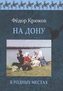 На Дону.В родных местах