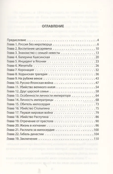 Книга Николай Второй. Путь к гибели (Зинаида Агеева) — 2