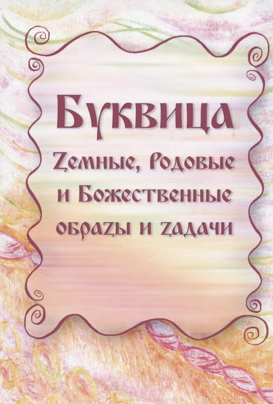 

Буквица. Zемные, Родовые и Божественные обраzы и zадачи