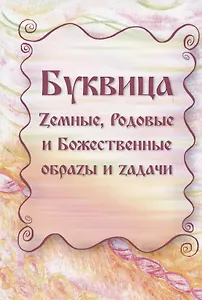 Буквица. Zемные, Родовые и Божественные обраzы и zадачи