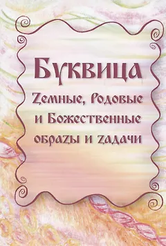 Буквица. Zемные, Родовые и Божественные обраzы и zадачи