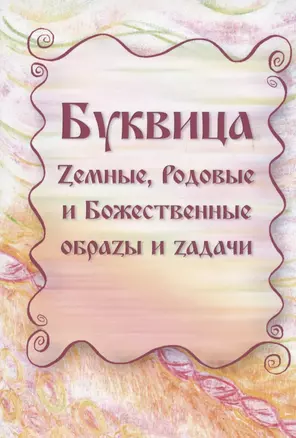 Буквица. Zемные, Родовые и Божественные обраzы и zадачи — 2945115 — 1