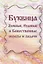 Буквица. Zемные, Родовые и Божественные обраzы и zадачи — 2945115 — 1