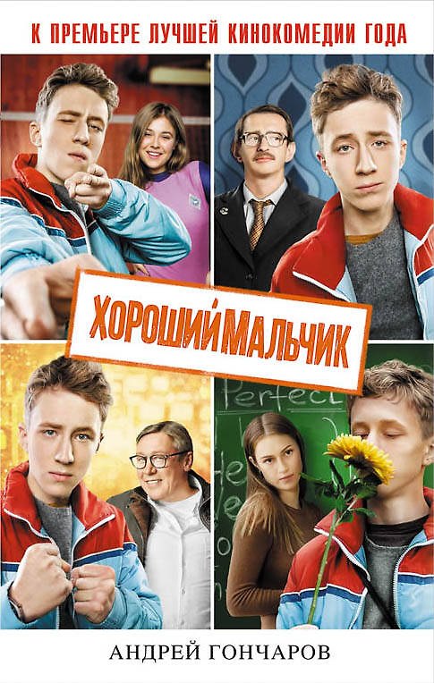 Книга Хороший мальчик (Андрей Гончаров) — 1