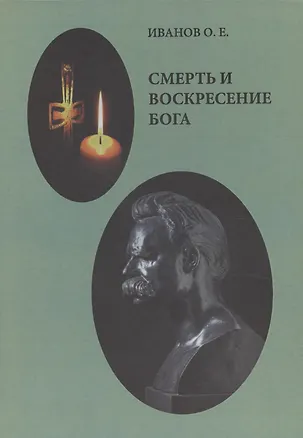 Книга Смерть и воскресение Бога (Олег Иванов)