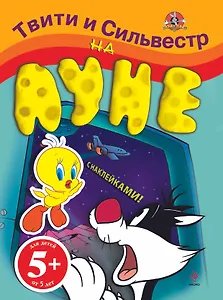 Э.Твити.5+Твити и Сильвестр на Луне(с накл.)