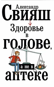 Здоровье в голове, а не в аптеке
