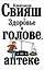 Здоровье в голове, а не в аптеке — 2454505 — 1