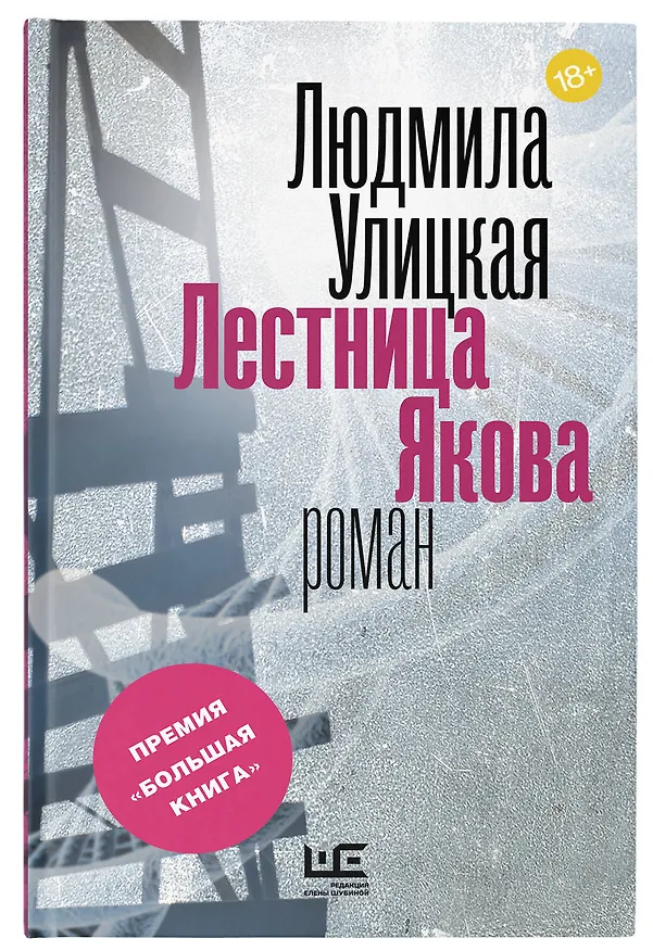Книга Лестница Якова (Людмила Улицкая) — 5