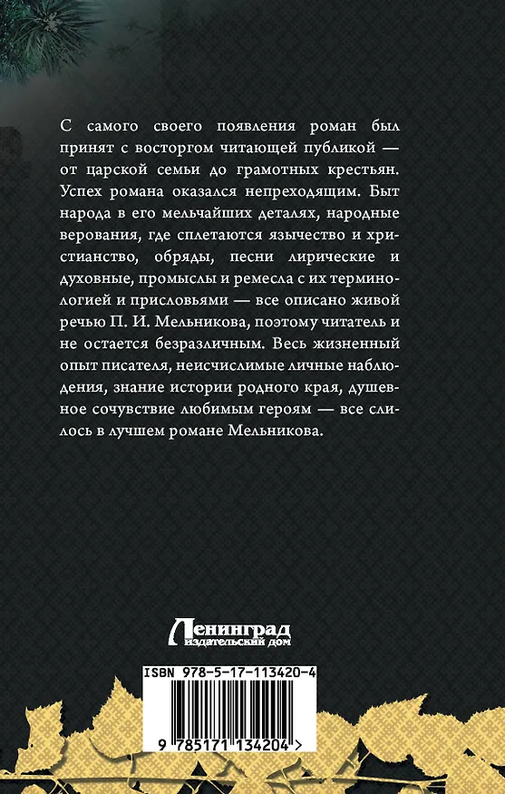 Книга На горах (Павел Мельников-Печерский) — 2