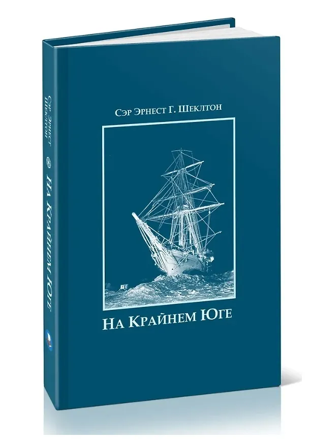 Книга На Крайнем Юге. История последней экспедиции Шеклтона в годах 1914-1917 (Эрнест Шеклтон) — 3